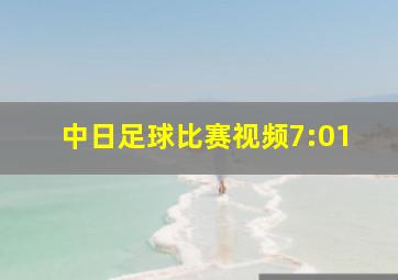 中日足球比赛视频7:01