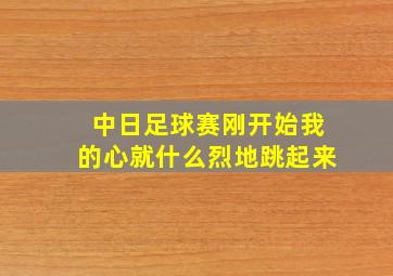 中日足球赛刚开始我的心就什么烈地跳起来