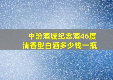 中汾酒城纪念酒46度清香型白酒多少钱一瓶