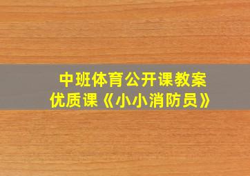 中班体育公开课教案优质课《小小消防员》