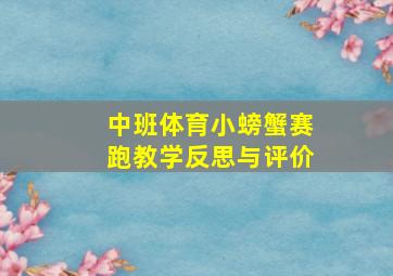 中班体育小螃蟹赛跑教学反思与评价