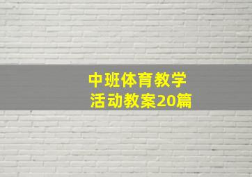 中班体育教学活动教案20篇