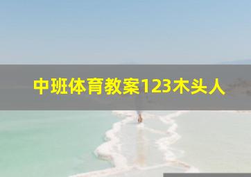 中班体育教案123木头人