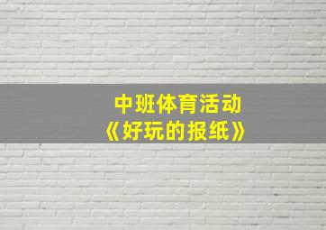 中班体育活动《好玩的报纸》