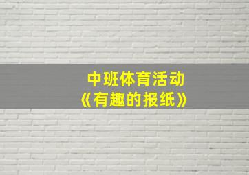 中班体育活动《有趣的报纸》