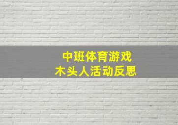 中班体育游戏木头人活动反思