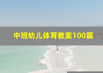 中班幼儿体育教案100篇