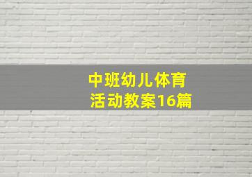 中班幼儿体育活动教案16篇