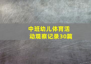 中班幼儿体育活动观察记录30篇