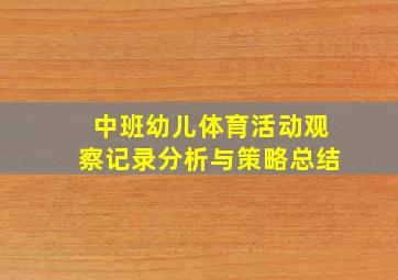 中班幼儿体育活动观察记录分析与策略总结