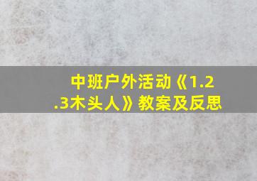 中班户外活动《1.2.3木头人》教案及反思