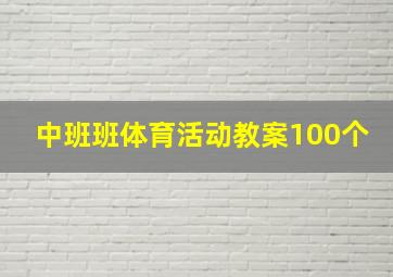 中班班体育活动教案100个