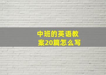 中班的英语教案20篇怎么写