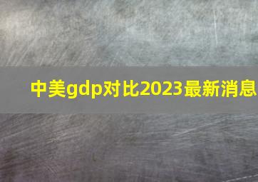 中美gdp对比2023最新消息