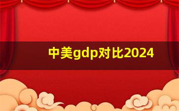 中美gdp对比2024