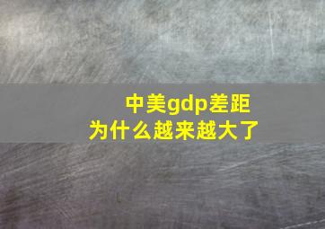 中美gdp差距为什么越来越大了