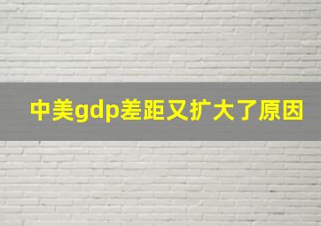 中美gdp差距又扩大了原因