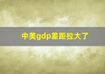 中美gdp差距拉大了