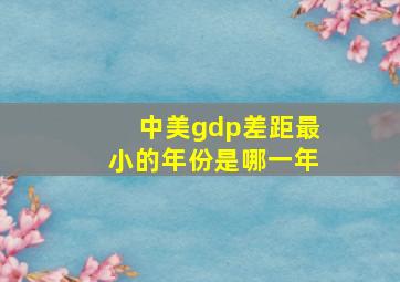 中美gdp差距最小的年份是哪一年