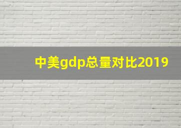 中美gdp总量对比2019