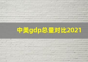 中美gdp总量对比2021