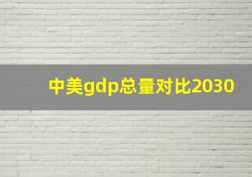 中美gdp总量对比2030