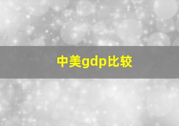 中美gdp比较