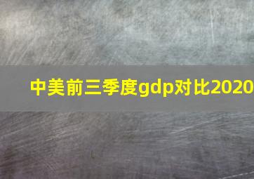 中美前三季度gdp对比2020