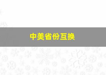 中美省份互换