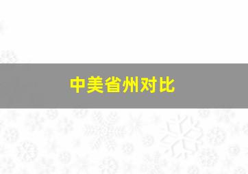 中美省州对比