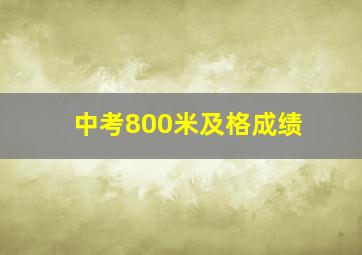 中考800米及格成绩