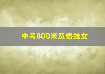 中考800米及格线女