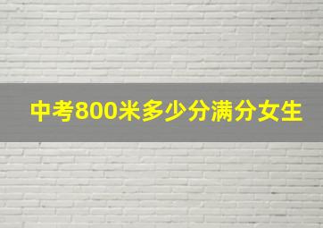 中考800米多少分满分女生