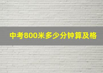 中考800米多少分钟算及格