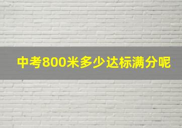 中考800米多少达标满分呢