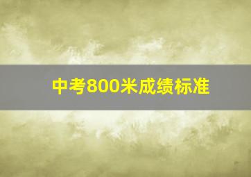 中考800米成绩标准