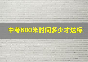 中考800米时间多少才达标