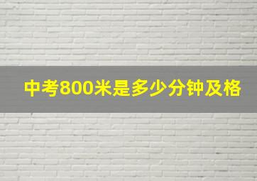 中考800米是多少分钟及格