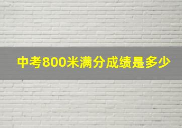 中考800米满分成绩是多少