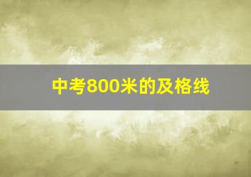 中考800米的及格线