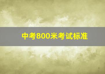 中考800米考试标准