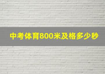 中考体育800米及格多少秒