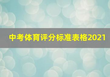 中考体育评分标准表格2021