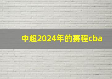 中超2024年的赛程cba