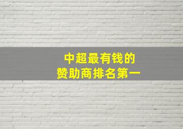 中超最有钱的赞助商排名第一