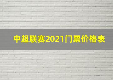 中超联赛2021门票价格表