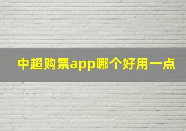 中超购票app哪个好用一点