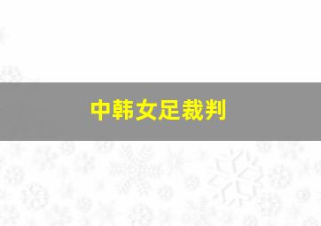 中韩女足裁判