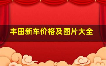 丰田新车价格及图片大全