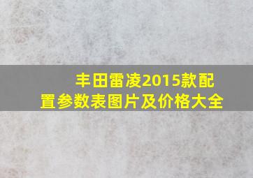 丰田雷凌2015款配置参数表图片及价格大全